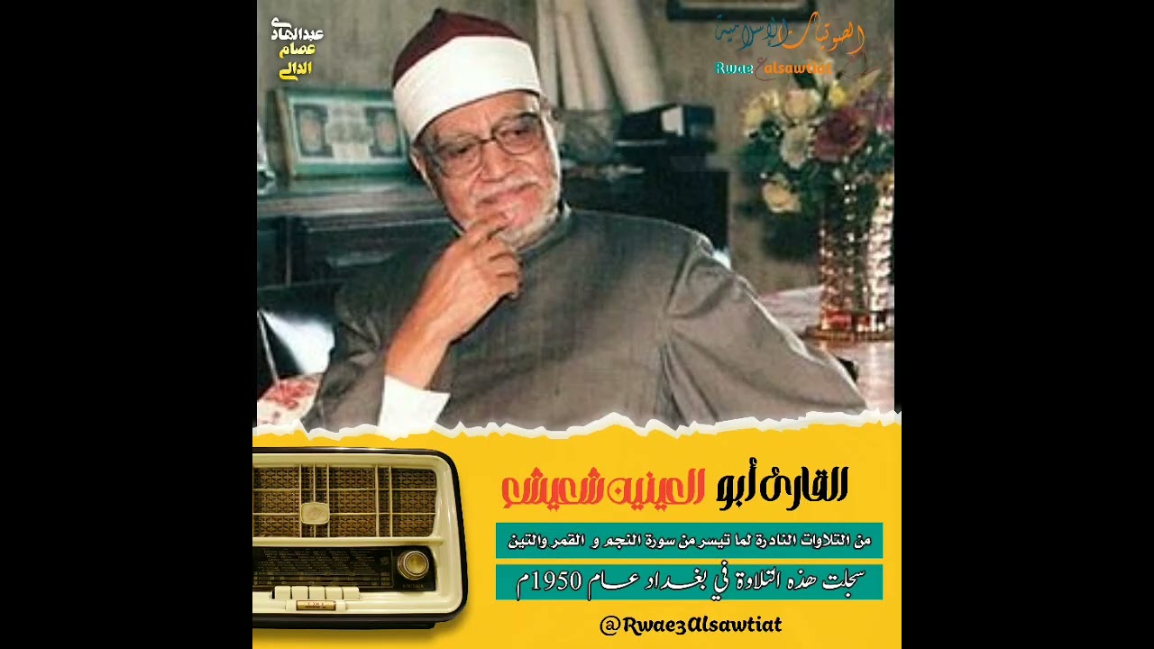 القارئ أبو العينين شعيشع يتلوا علينا ما تيسر من سورة النجم والقمر والتين