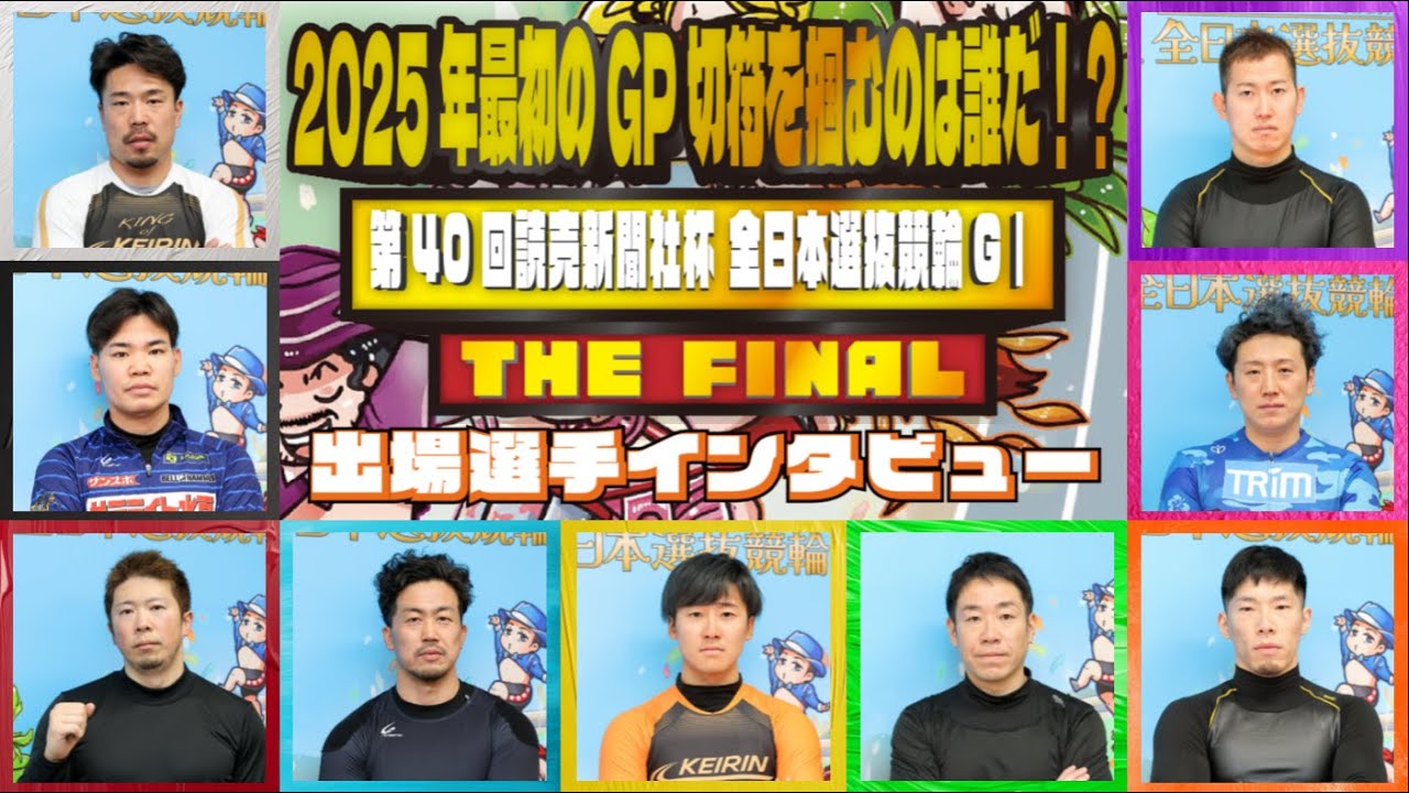 豊橋競輪全日本選抜競輪GⅠ 最終日12R S級決勝 出場選手インタビュー
