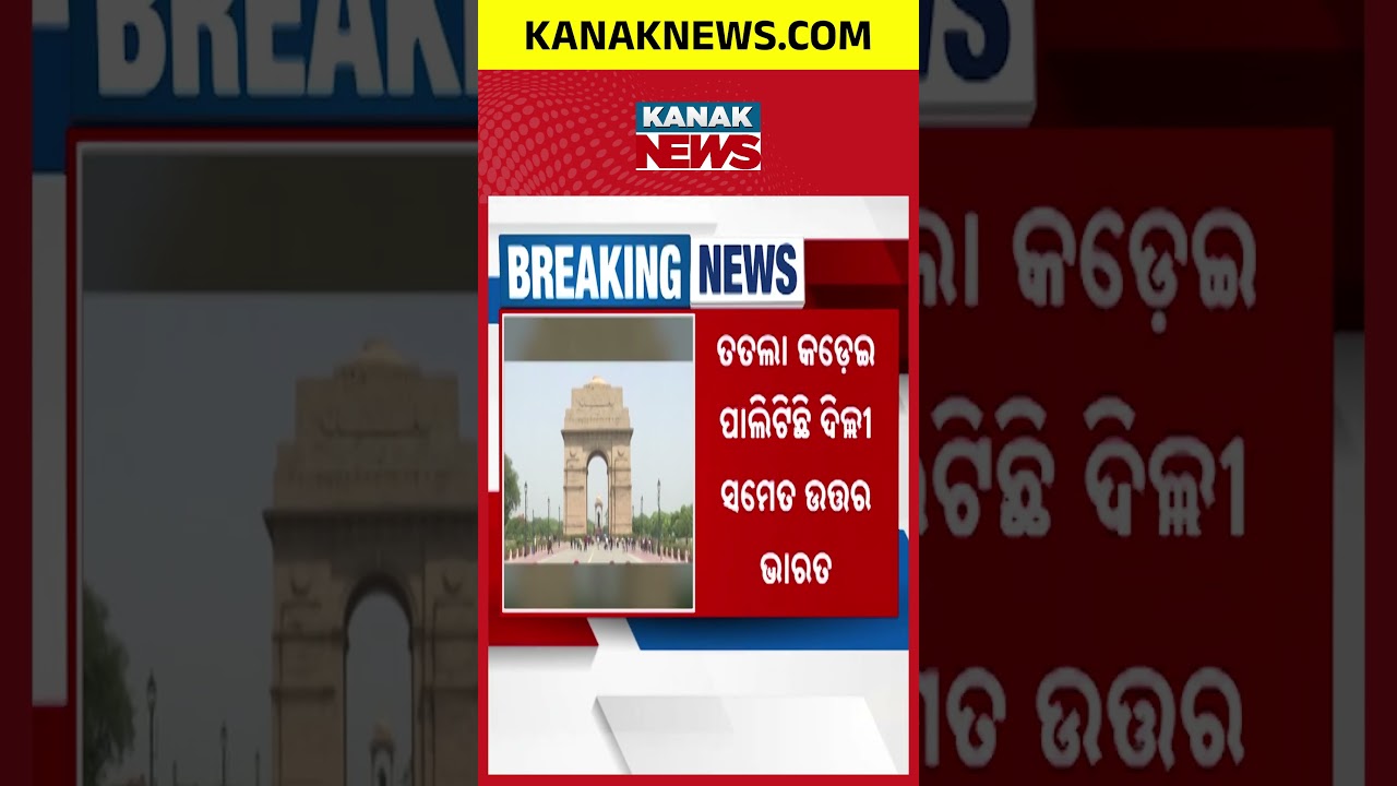 ଦେଶର ରାଜଧାନୀ ତାପମାତ୍ରା ୪୫ଡିଗ୍ରି ରେକର୍ଡ || Kanaknews Shorts