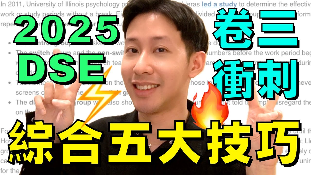 DSE倒數 🔥 英文 Paper 3 綜合 5** 五大技巧! (一分不漏!)