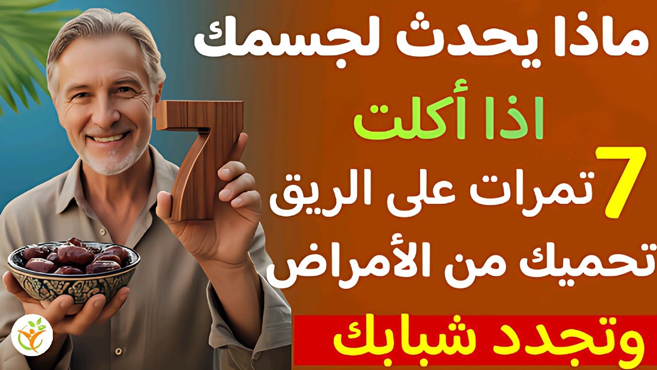 موسوعة الـ 7 تمرات:المعجزة البيولوجية لتقوية العلاقة الحميمة والمساعدة في شفاء الأمراض المستعصية 