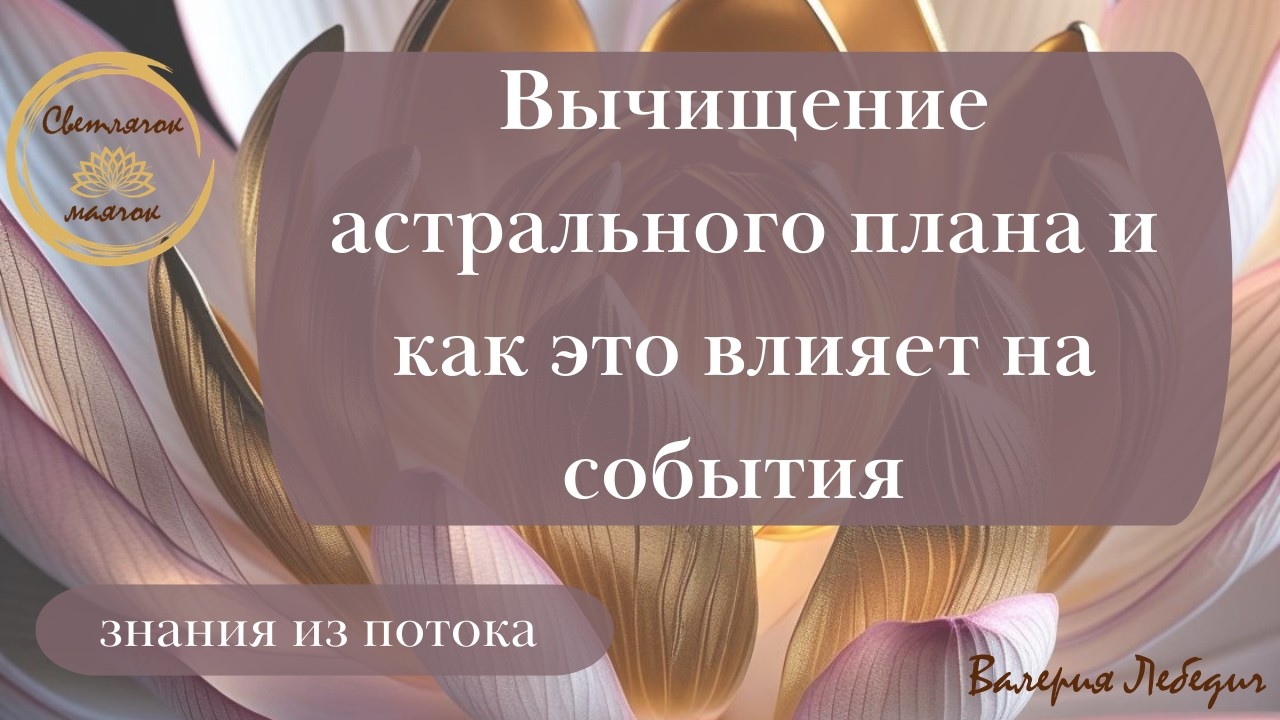 Вычищение астрального плана и как это влияет на события  #ченнелинг5d #ченнелінг #силасознания