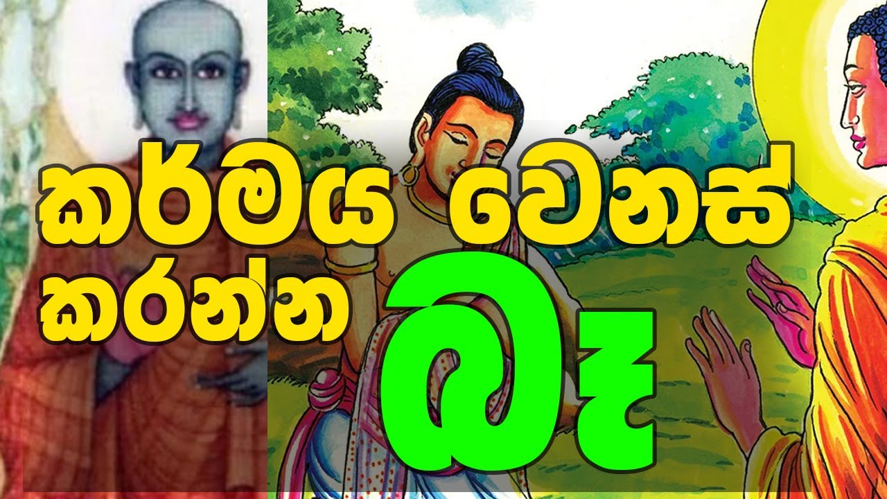 කර් මය   වෙනස්  කරන්න බෑ  -   DR BANDULA SIRIWARDANA
