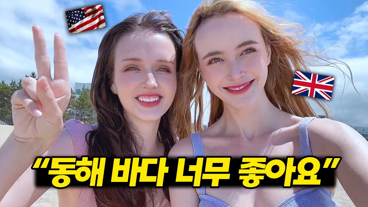 영국인 친구와 동해 삼척에 여행 다녀왔어요!! 삼척 쏠비치, 미인 폭포, 장호항 브이로그