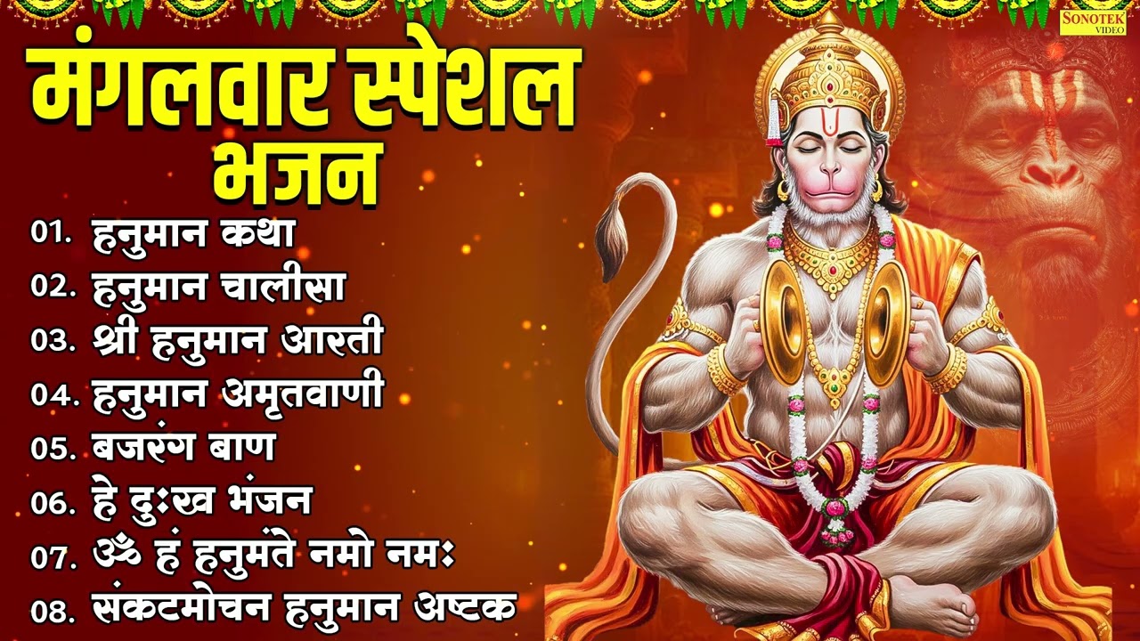 मंगलवार स्पेशल भजन |हनुमान कथा,हनुमान चालीसा,श्री हनुमान आरती,हनुमान अमृतवाणी,बजरंग बाण,हे दुःख भंजन
