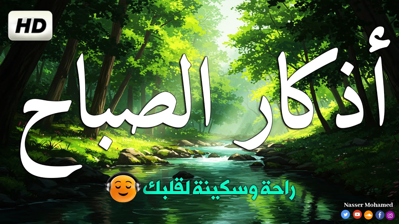 اذكار الصباح إذا قلتها كفاك الله ورزقك | القارئ بن ناصر محمد