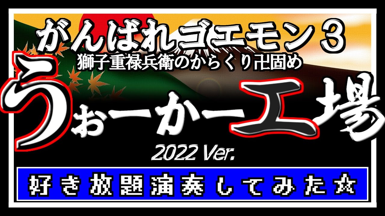 がんばれゴエモン3～獅子重禄兵衛のからくり卍固め～ うぉーかー工場 '22 cover