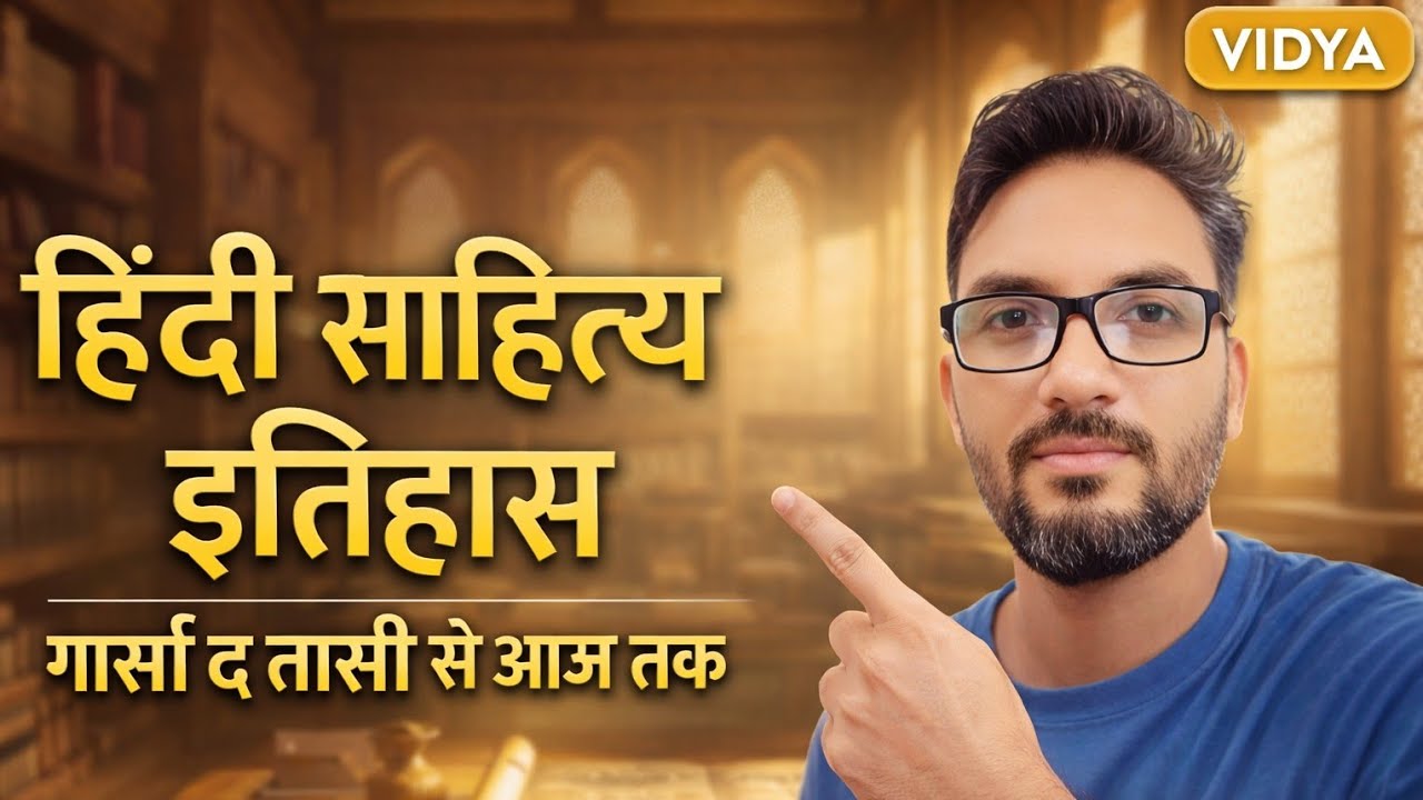 हिंदी साहित्य का इतिहास | Garcin de Tassy से आधुनिक काल तक | NET JRF RPSC
