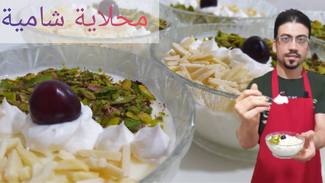 شيف عمار/أفخم طريقة عمل محلاية الشامية شكلوز بل لوز