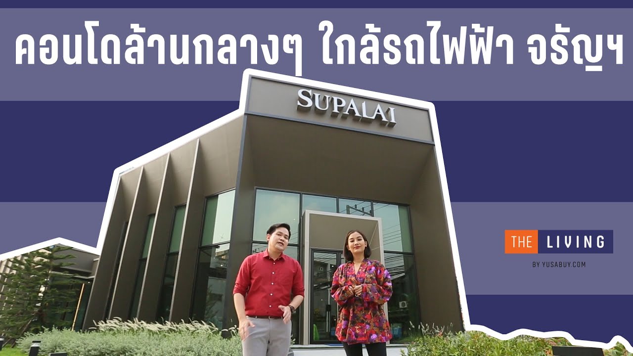 พาดูคอนโดบนจรัญสนิทวงศ์ ใกล้รถไฟฟ้าที่ Supalai City Resort จรัญฯ 91 (ศุภาลัย ซิตี้ รีสอร์ท จรัญฯ 91)