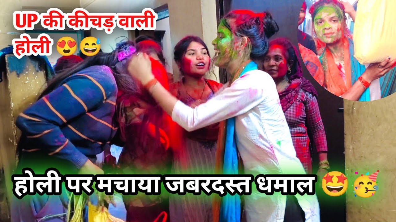 Holi vlog 🤩 | UP की जबरदस्त होली 🤩 | कीचड़ वाली होली 😅 | Radhika Zara Vlog