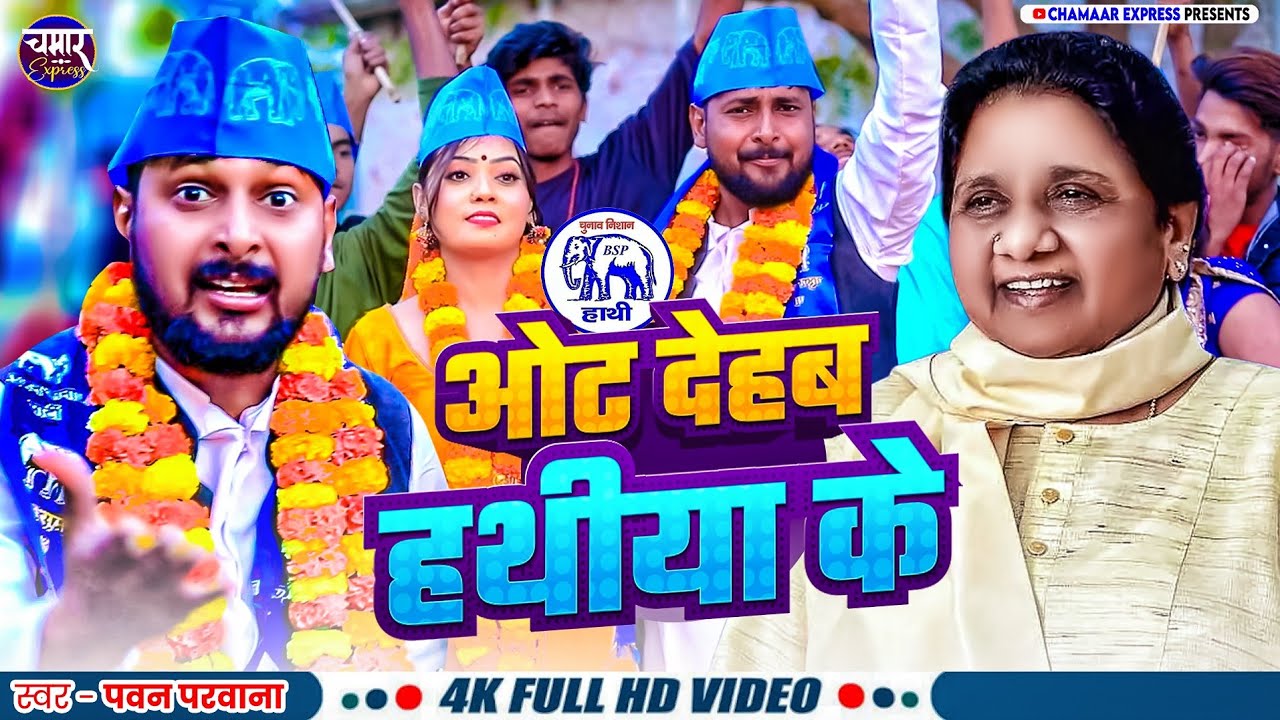 #mayawati | वोट देहब हथिया के | Pawan Parwana | Vote dehab hathiya ke #mayawatifans पवन परवाना 2025