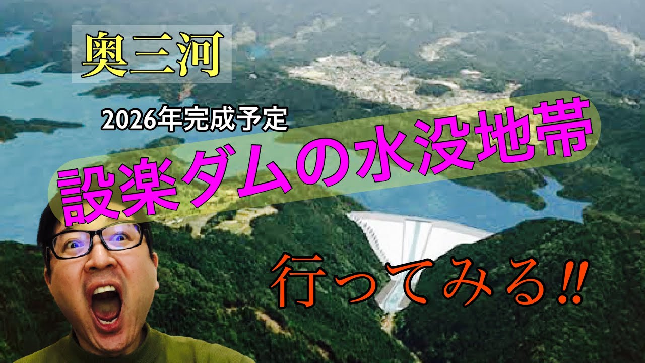 奥三河の「設楽ダム水没地帯」に行ってみる‼︎奥三河編③
