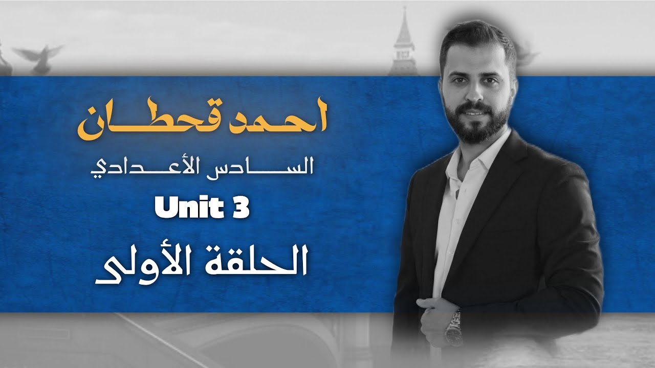 السادس اعدادي Unit three ( المحاضره الأولى ) تعاريف المهن 