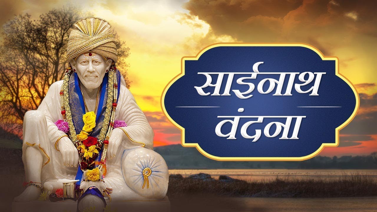 साईनाथ वंदना | Sainath Vandana by Amey Date | Morning Sai Baba Bhajan