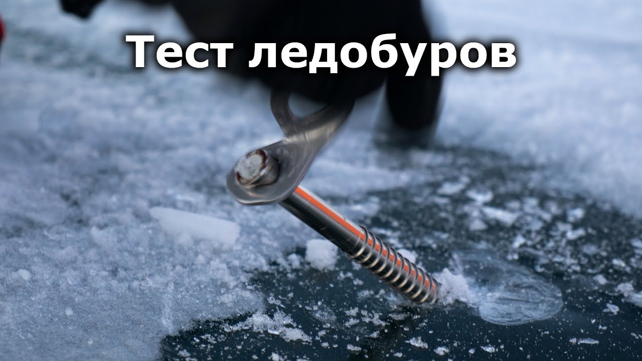 Тест ледобуров Petzl vs Grivel vs Black Diamond (BD).