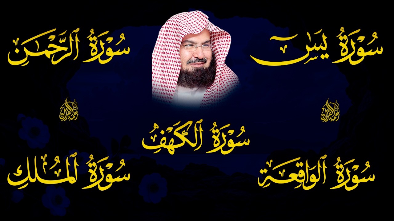 سورة يس + الواقعة + الرحمن + الملك + الكهف للرزق والشفاء العاجل باذن الله💚 عبد الرحمن السديس