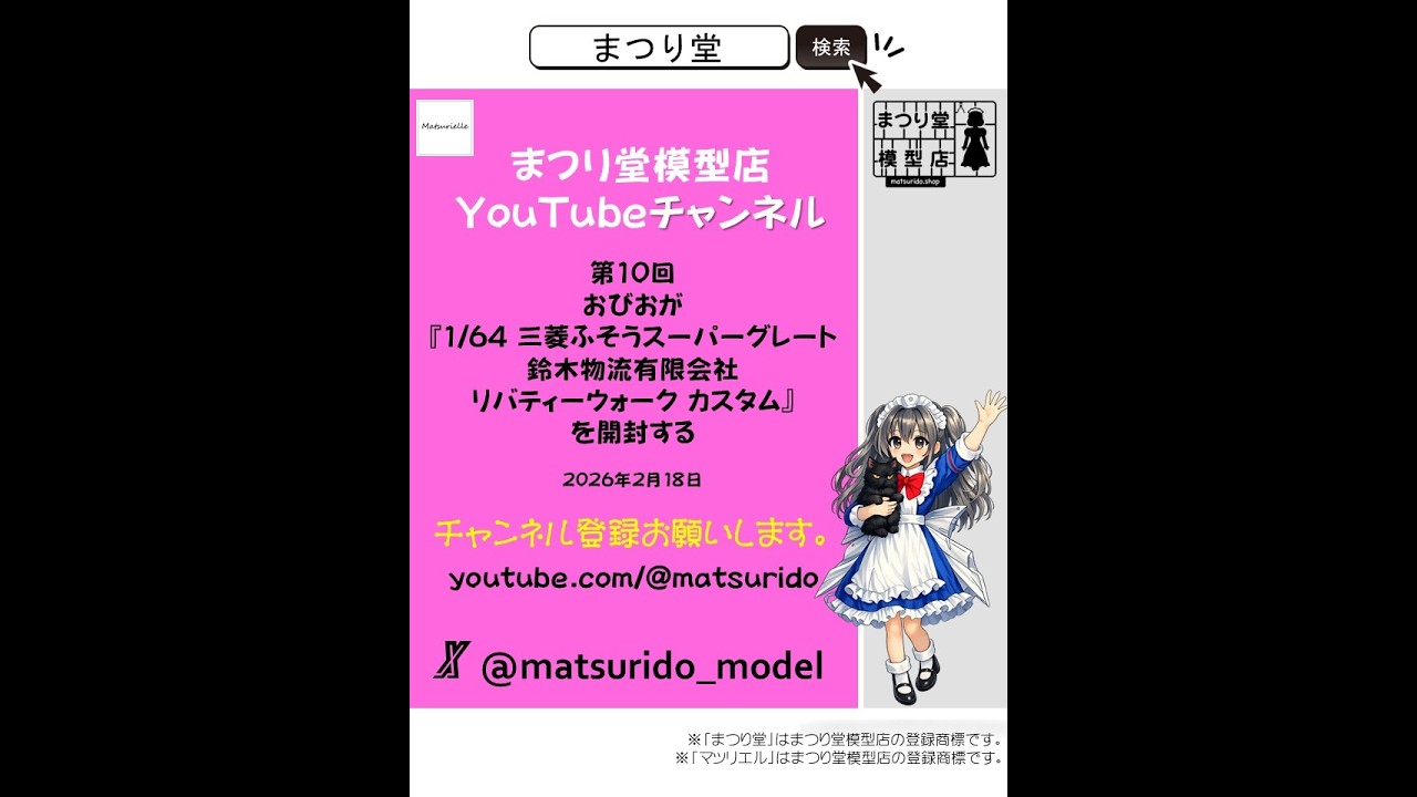 まつり堂模型店チャンネル　第10回　おびおが『1/64 三菱ふそうスーパーグレート 鈴木物流有限会社 リバティーウォーク カスタム』を開封する。