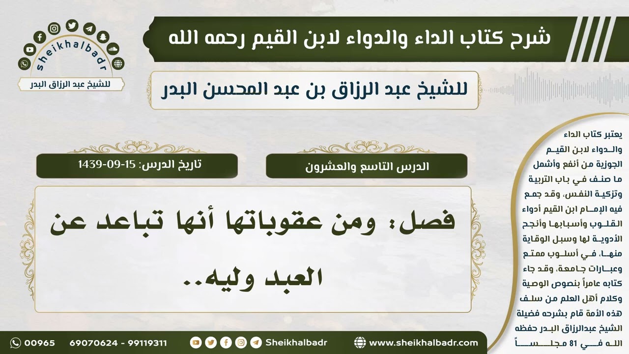 [29] شرح كتاب الداء والدواء للشيخ عبدالرزاق البدر II فصل: ومن عقوباتها أنها تباعد عن العبد وليه..
