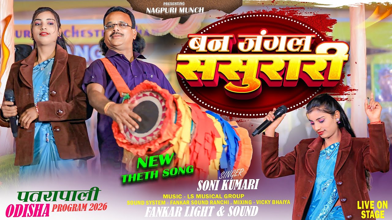 बन जंगल ससुरारी 🌿 Singer Soni Kumari 🌿ठेठ नागपुरी गीत नया 2026 / New theth nagpuri song | Theth geet