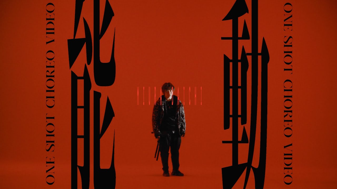 三浦大知 (Daichi Miura) / 能動 -One Shot Choreo Video-