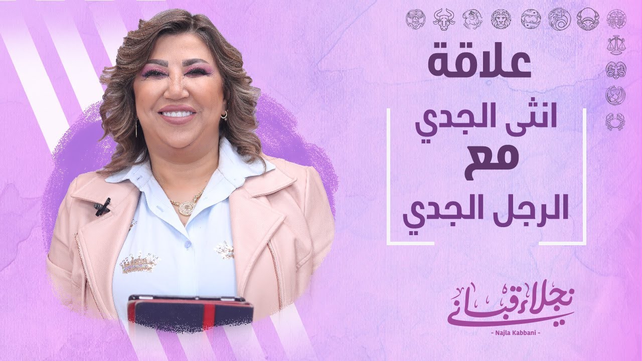 علاقة انثى الجدي مع الرجل من برج الجدي مع نجلاء قباني