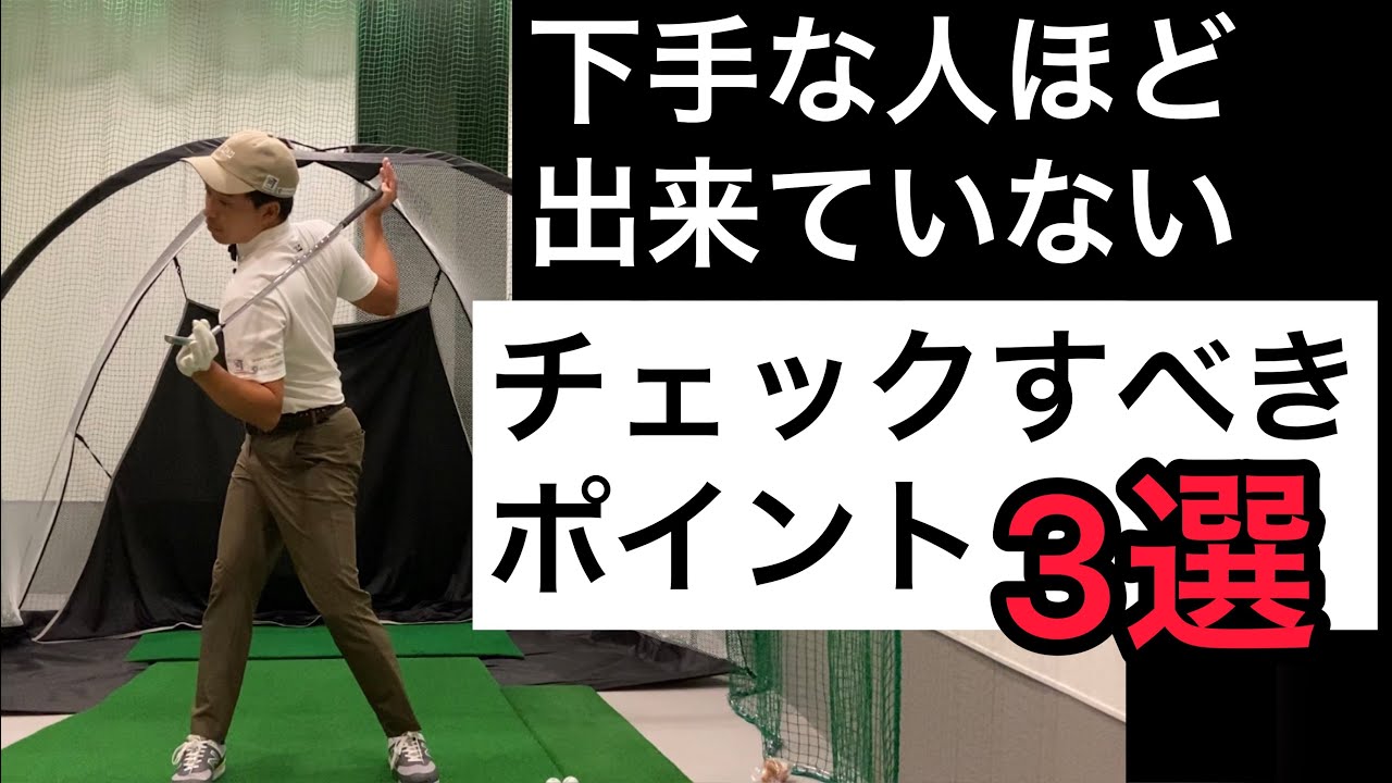 ゴルフスウィングの肝となる3つのポイント【100切り90切り完全マニュアル】
