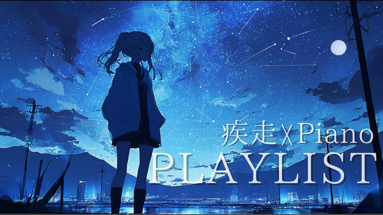 【PLAYLIST】疾走感×透明感 エモーショナルピアノBGM｜静かに熱い