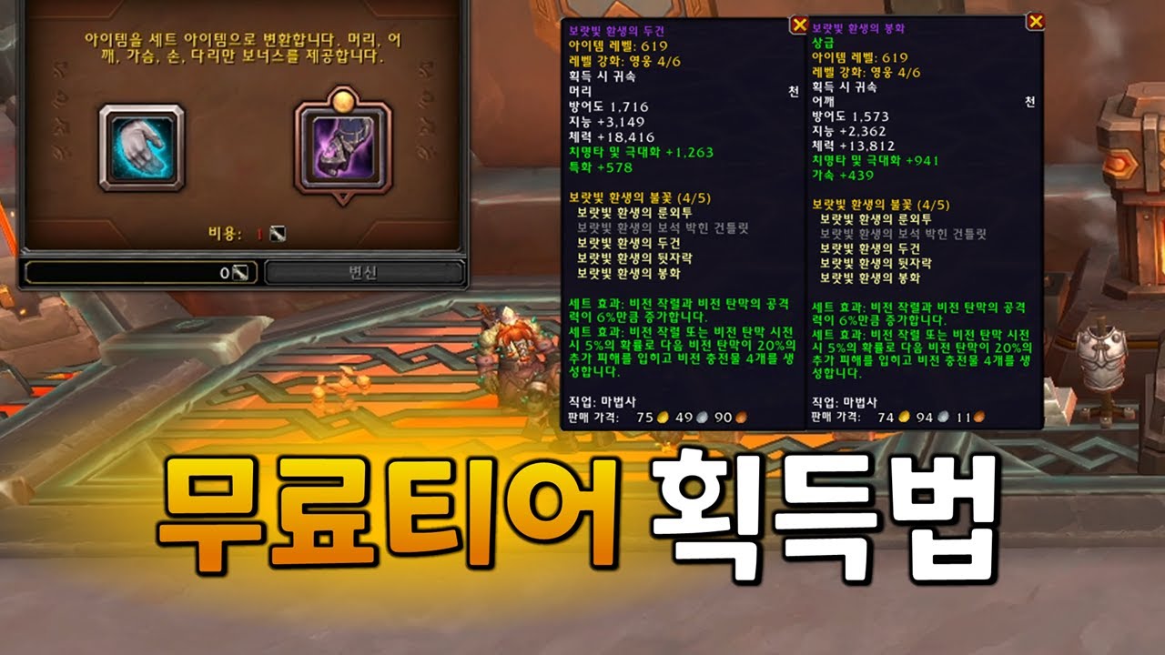 무료로 티어 4세트 획득하는 방법 총정리 (와우 내부전쟁 공략)