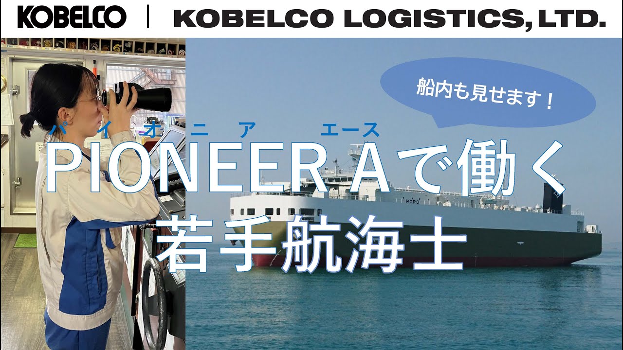 【神鋼物流の船員紹介】RORO船「PIONEER A（パイオニア エース）」の若手航海士