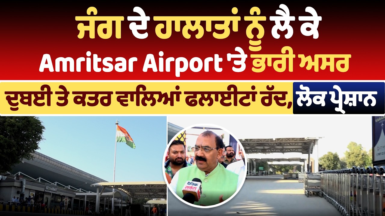 ਜੰਗ ਦੇ ਹਾਲਾਤਾਂ ਨੂੰ ਲੈ ਕੇ Amritsar Airport 'ਤੇ ਭਾਰੀ ਅਸਰ, ਦੁਬਈ ਤੇ ਕਤਰ ਵਾਲਿਆਂ ਫਲਾਈਟਾਂ ਰੱਦ, ਲੋਕ ਪ੍ਰੇਸ਼ਾਨ