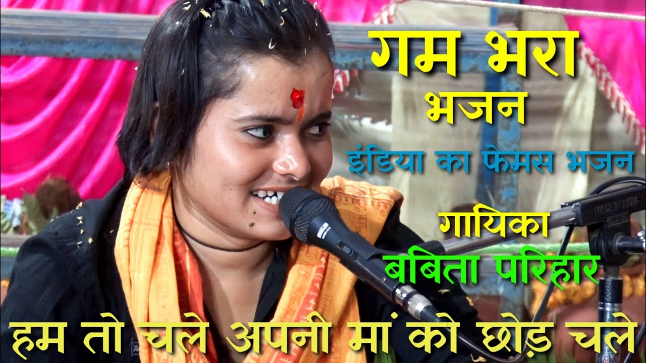 एक दम न्यू (दर्द भरा भजन)।।हम तो चले अपनी मां को छोड़ चले।।गायिका कुमारी बबिता परिहार जी।।