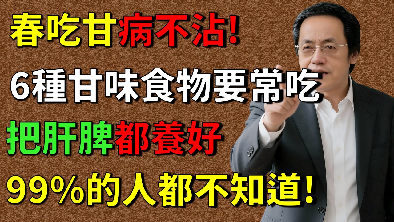 倪海廈：6種甘味食物要常吃，把肝脾都養好，睡覺也比較香！#倪海廈#倪師#養生 #中醫 #中醫調理#中醫食療 #中醫養生 #健康養生#倪師養生智慧#黃帝內經 #中醫智慧 #中醫體質  #中醫日常
