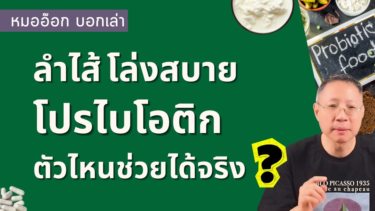 วิธีเลือกโปรไบโอติกให้ได้ผลจริง ช่วยคน ถ่ายยาก ท้องผูก มีลมในท้อง  #หมออ๊อกบอกเล่า