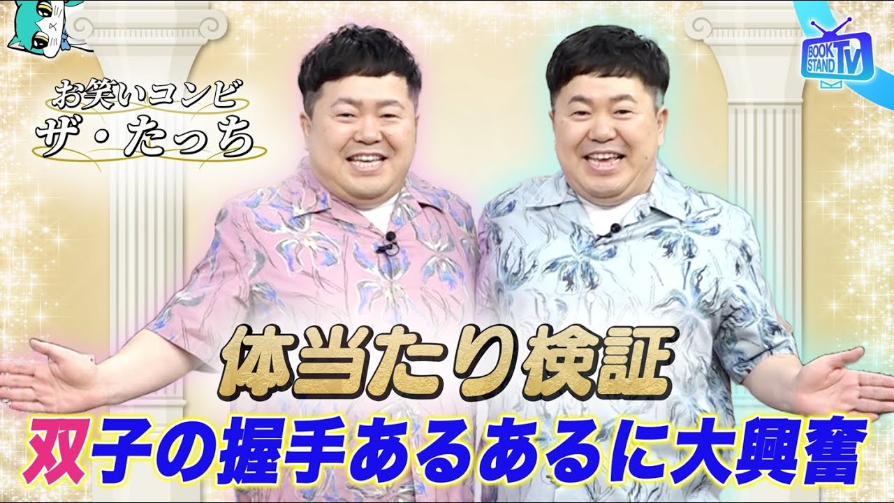 ＃398【40代になったザ・たっちの最新見分け方とは！？】BOOKSTAND.TV｜BS12