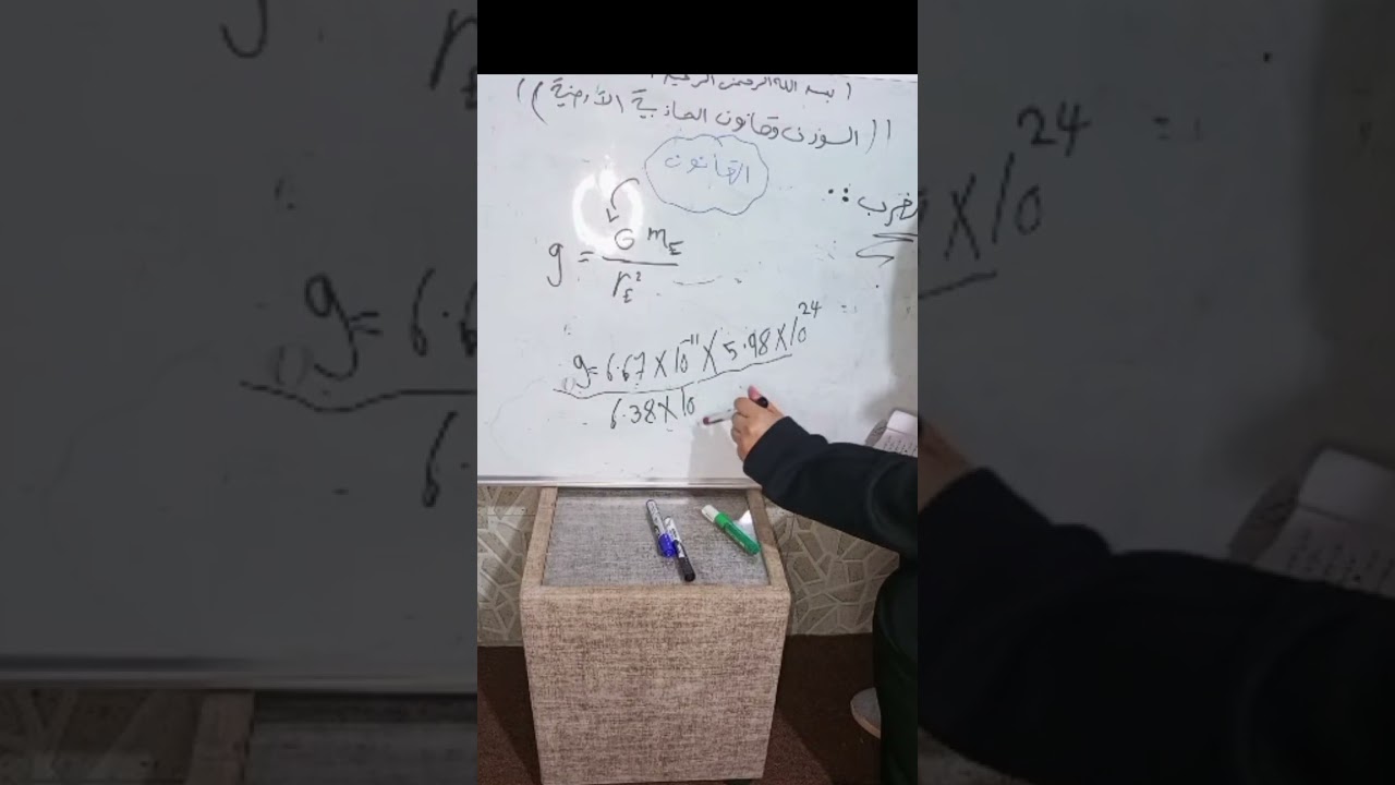 فيزياء عاشر/درس الوزن وقانون الجذب العام الكوني القسم 3 باسرع وقت وبطريقة سلسلة.
