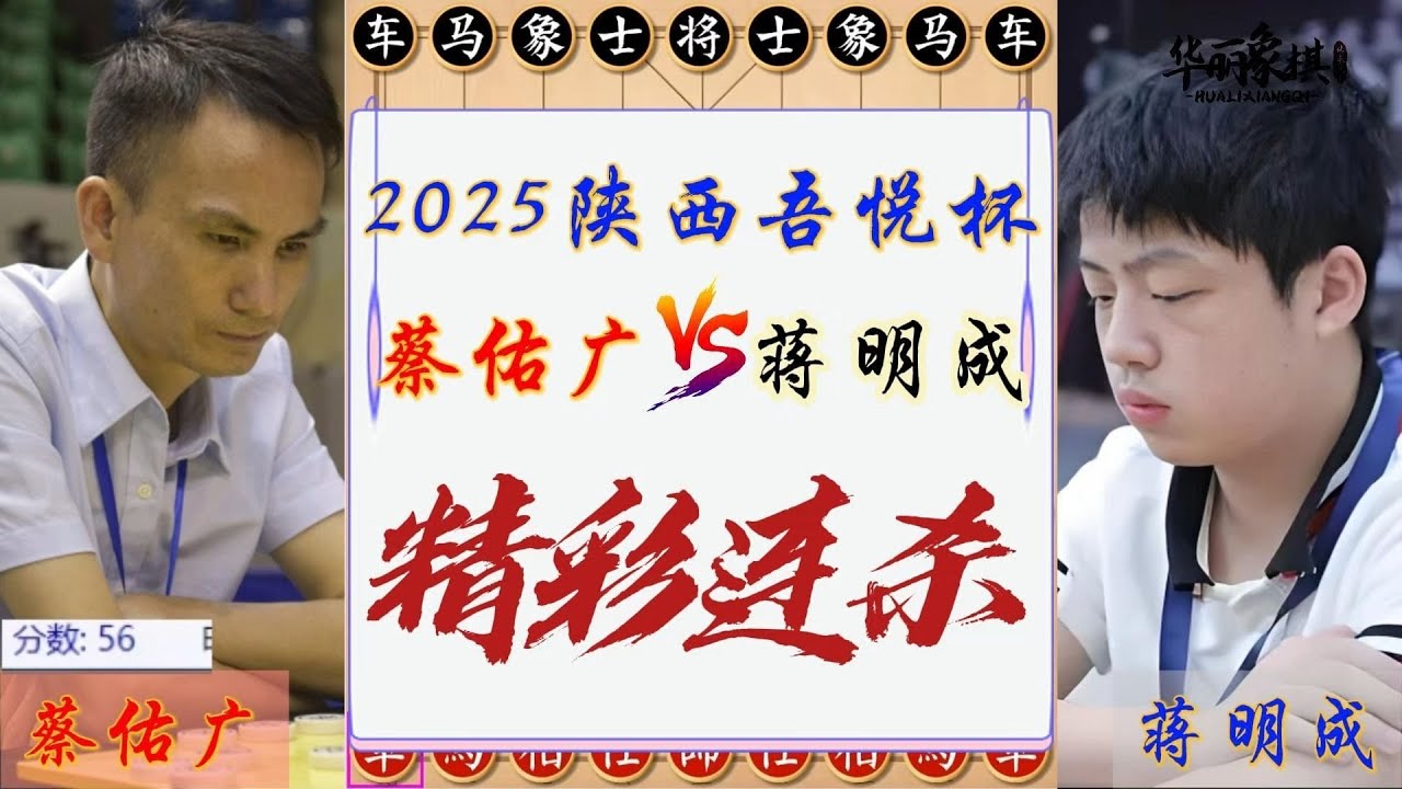 2025陕西吾悦杯象棋公开赛决赛，蔡佑广VS蒋明成，大优千分的来回逆转，精彩的教科书连杀！象棋复盘