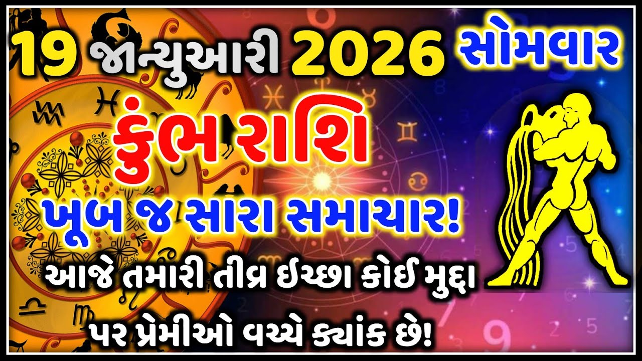 કુંભ રાશિ 19 જાન્યુઆરી 2026 | આજનું કુંભ રાશિફળ | Kumbh Rashi Today Gujarati | Astro Vaanii