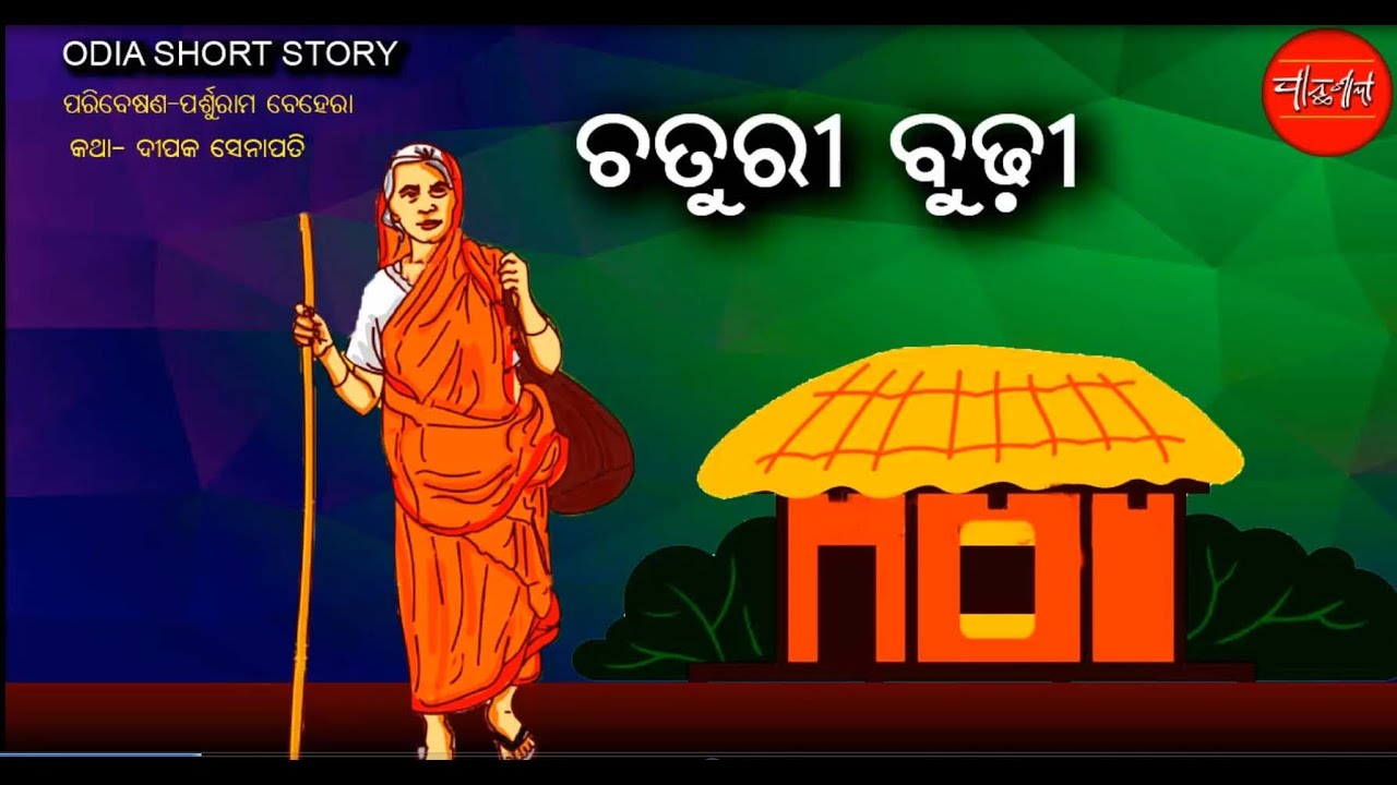 Chaturi Budhi O Jamaraja || Nidhibudha Baripate || Padichhi Bichar