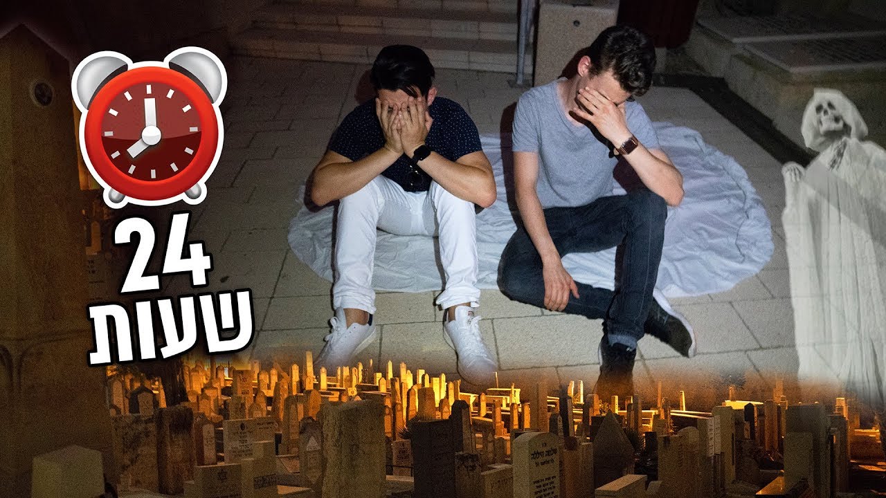 ננעלנו בתוך בית קברות נטוש במשך כל הלילה!!! (אתגר ה-24 שעות!)