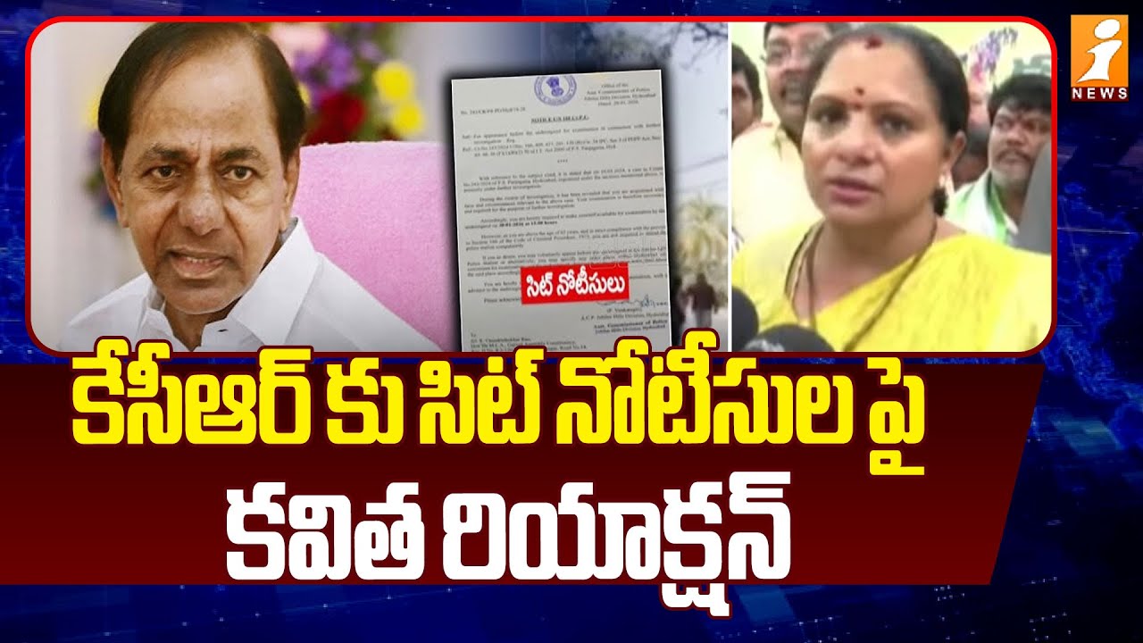 కేసీఆర్ కు సిట్ నోటీసులపై కవిత రియాక్షన్ | Kavitha First Reaction On SIT Notice To KCR | iNews