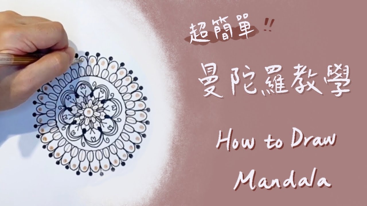 有筆就能畫！曼陀羅繪畫教學 紓壓的好方法 The Easiest Way to Start Drawing Mandala