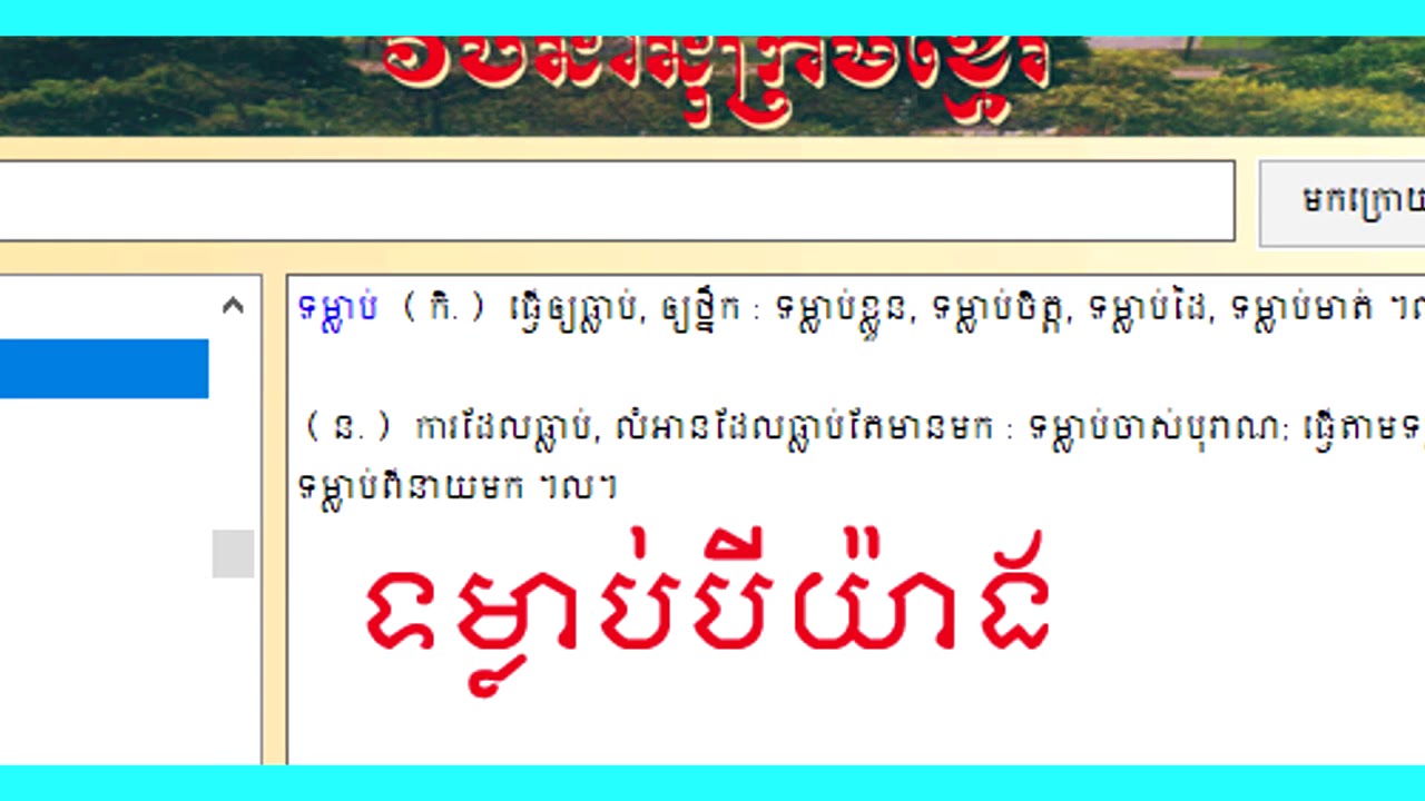 #Choun Nath #khmer literature/ ភាសាខ្មែរ part 31