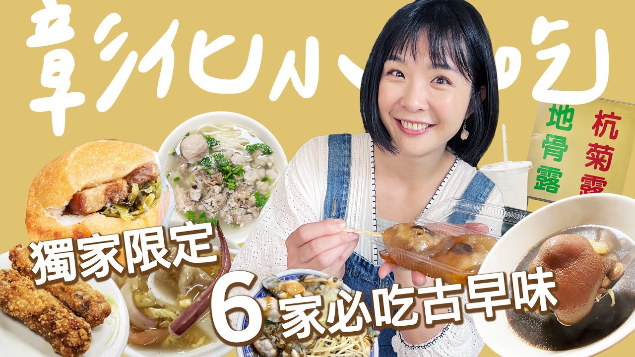 【彰化美食】這6家只有彰化有！營業時間超短、意想不到卻驚為天人的美味小吃！圍繞彰化火車站從早吃到晚，總共花了＿＿元！彰化涼圓、神秘地骨露、蛤仔麵、炸饅頭、肉圓仔湯、豬腳麵線、燉露｜1000步的繽紛台灣