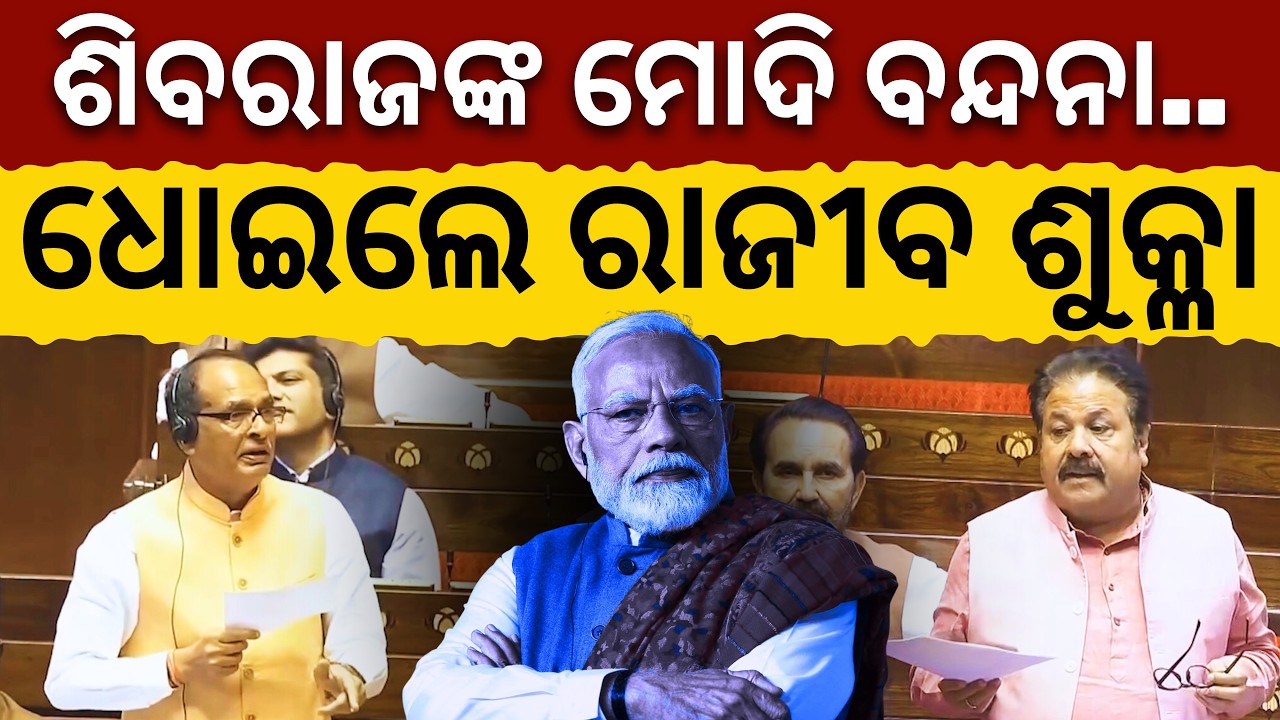 'ଏତେ ଚାମଚାଗିରି ମୋଦିଙ୍କୁ ବି ପସନ୍ଦ ନୁହଁ..': ଶିବରାଜଙ୍କ ମୋଦି ବନ୍ଦନାକୁ ଧୋଇଲେ ରାଜୀବ ଶୁକ୍ଳା || Satyapatha