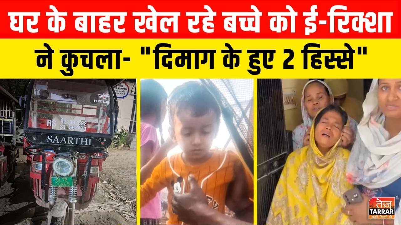 घर के बाहर खेल रहे बच्चे को ई-रिक्शा ने कुचला ~ Sangam Vihar | Delhi Crime News | Latest News