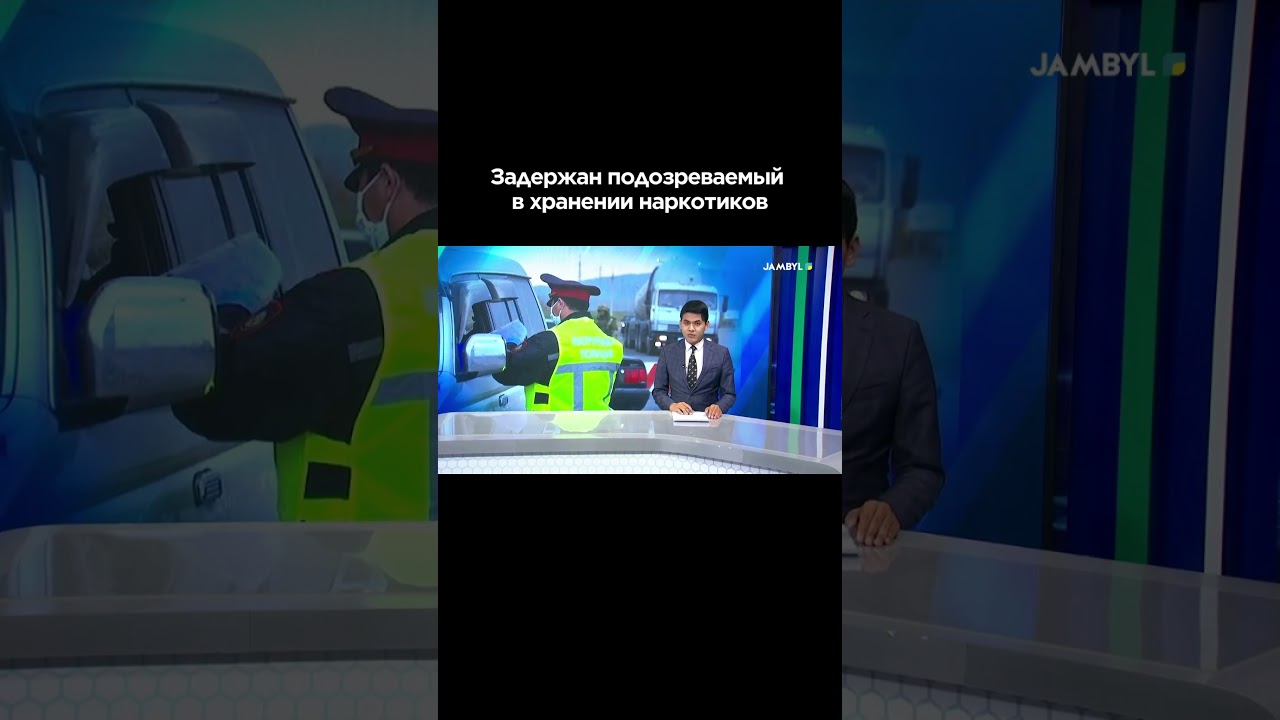 Задержан подозреваемый в хранении наркотиков #shortvideo #shorts #jambyltv #жаңалықтар #новости #kaz