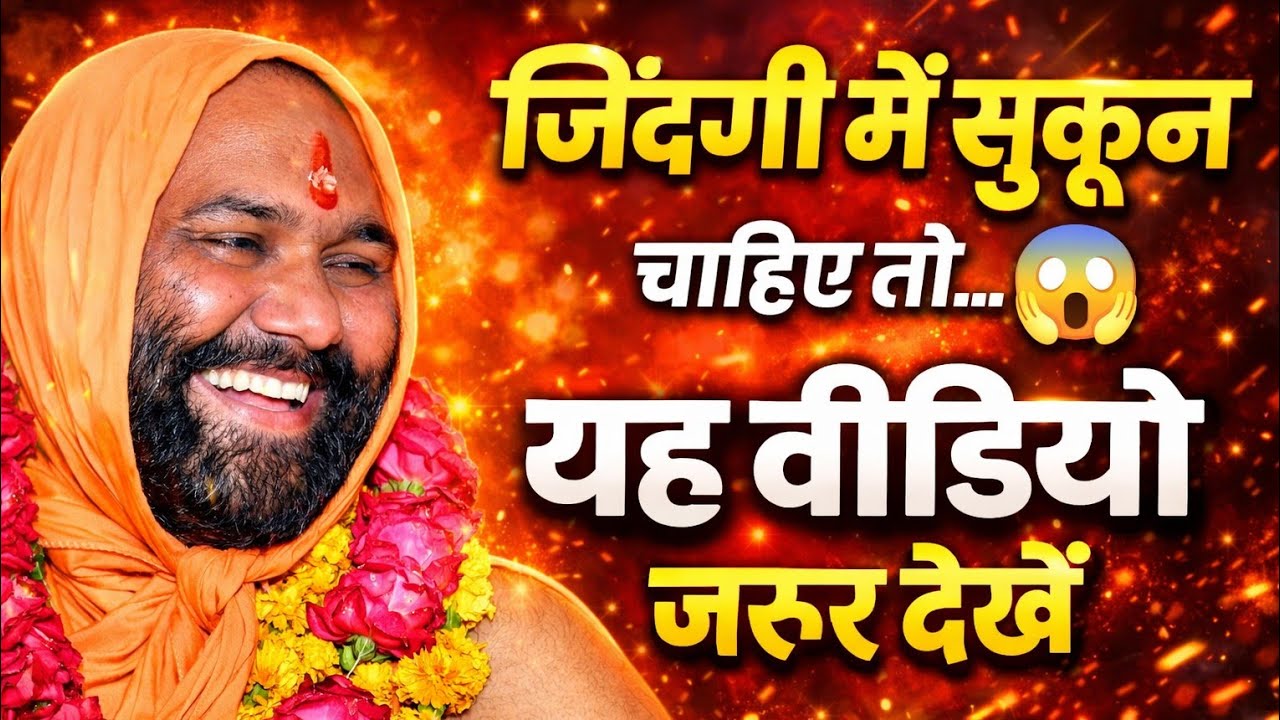 जिंदगी में सुकून चाहिए तो यह वीडियो जरूर देखना 😱 | Vishnu Chetan ji Maharaj 