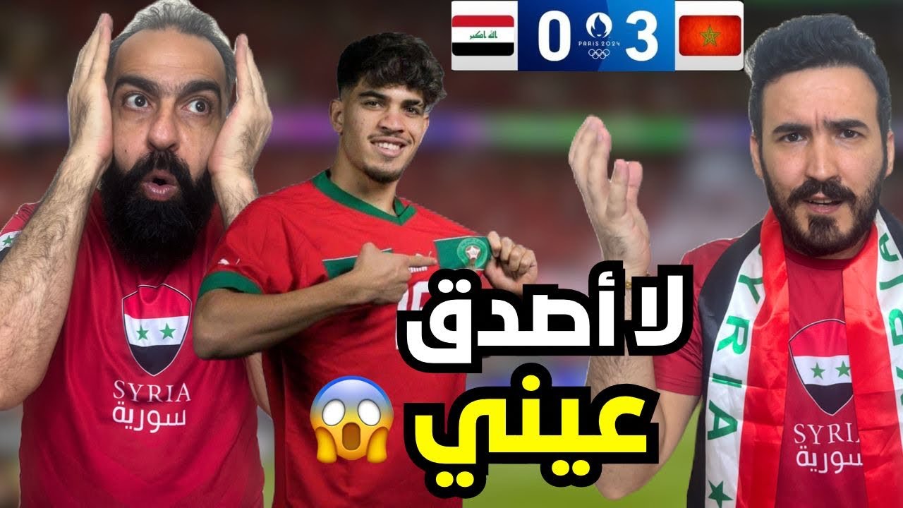 ردة فعل سوريين مباشرة على مباراة المغرب و العراق اولمبياد باريس 🔥🔥 ( الاسود اقوياء بالزاف😱)