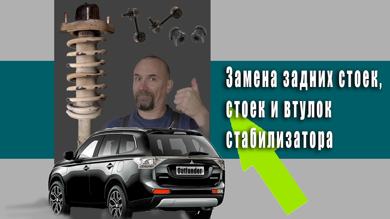 Mitsubishi Outlander. замена амортизаторов,  стоек и втулок стабилизатора. ремонт